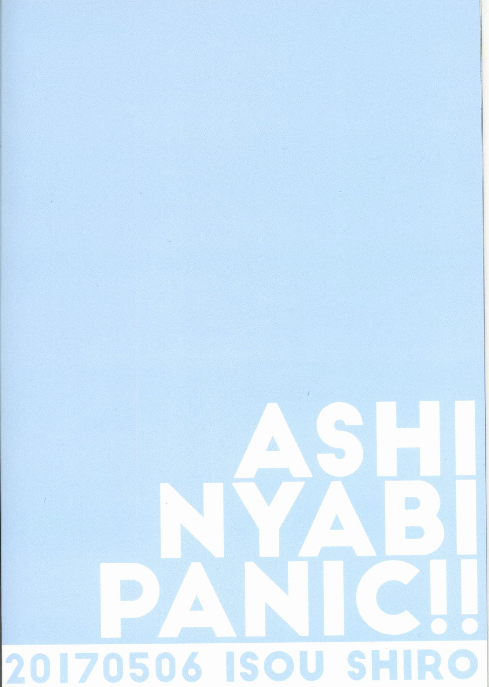 あしにゃびパニック!!