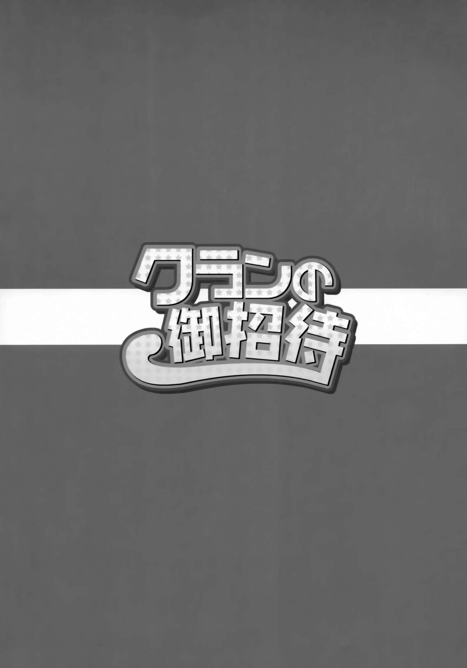 クランのオショウタイ