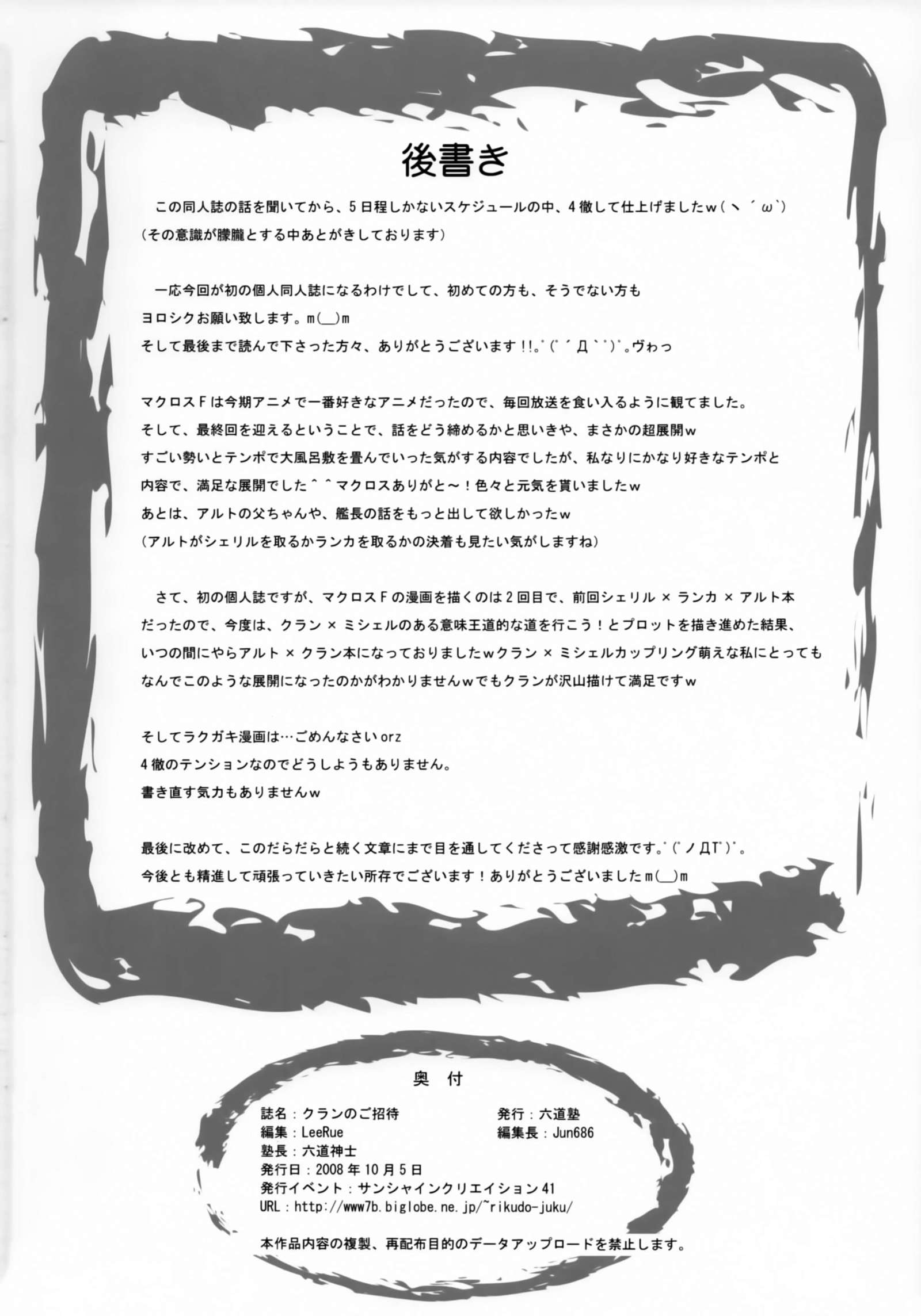 クランのオショウタイ