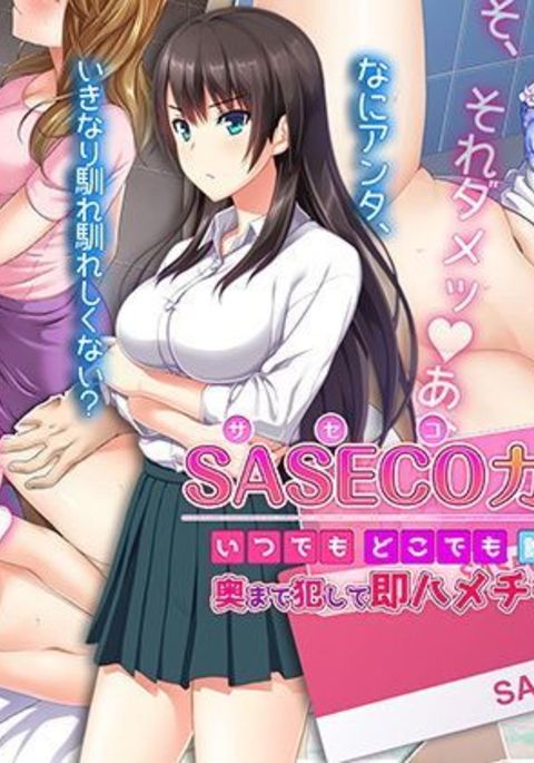 SASECOカード2イツデモドコデモあえてデモオク製オカシテソクハメチャージ! SASECOカード2イツデモドコデモあえてデモオク製オカシテソクハメチャージ!