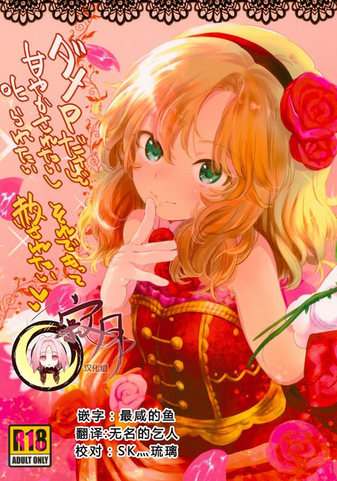 Dame P Dakedo Amayakasaretai shi Shikararetai、Soredemo tte Yurusaretai