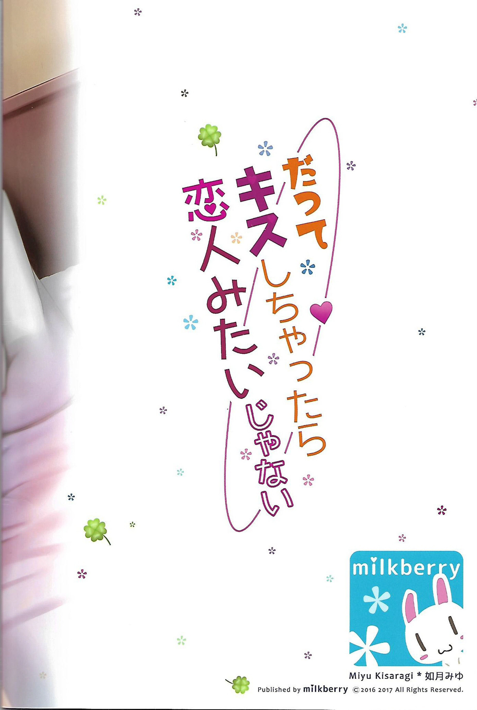 ダッテキスシチャッタラコイビトミタイジャナイ