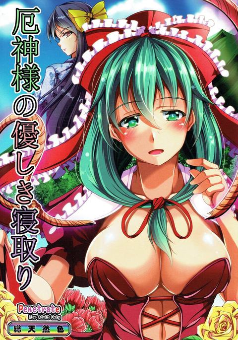 厄神様のやさしきねとり 厄神様のやさしきねとり