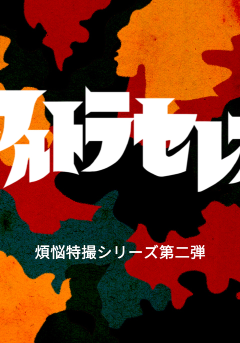 アルトラセレナイライラスペシャルスクリーンシリーズ第2弾 アルトラセレナイライラスペシャルスクリーンシリーズ第2弾