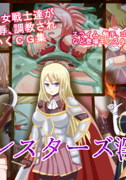 モンスターの淫行 モンスターの淫行