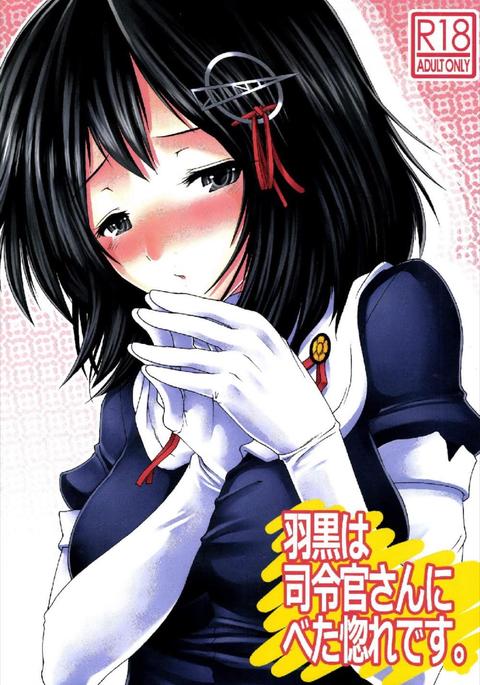羽黒はしれいかんさんにべべぼれです。 羽黒はしれいかんさんにべべぼれです。