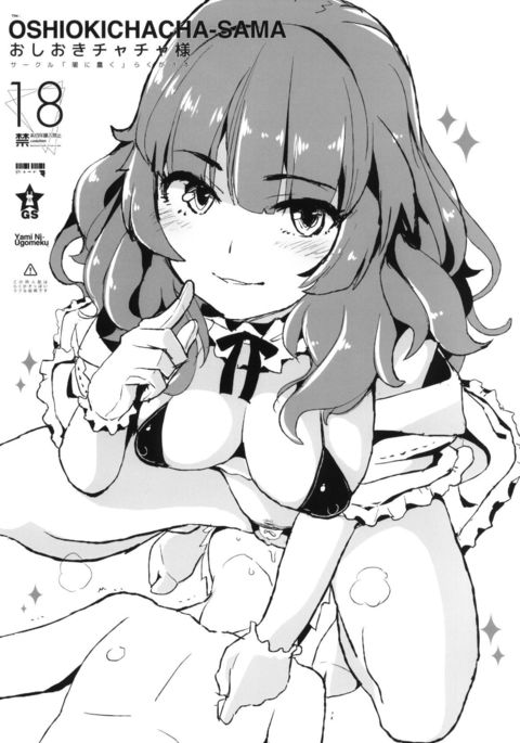 押木ちゃちゃ様! |チャチャ様のお仕置き 押木ちゃちゃ様! |チャチャ様のお仕置き