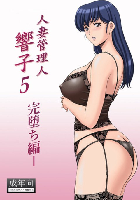 C88）ひとづまかんりにんきょうこちょうきょう編5