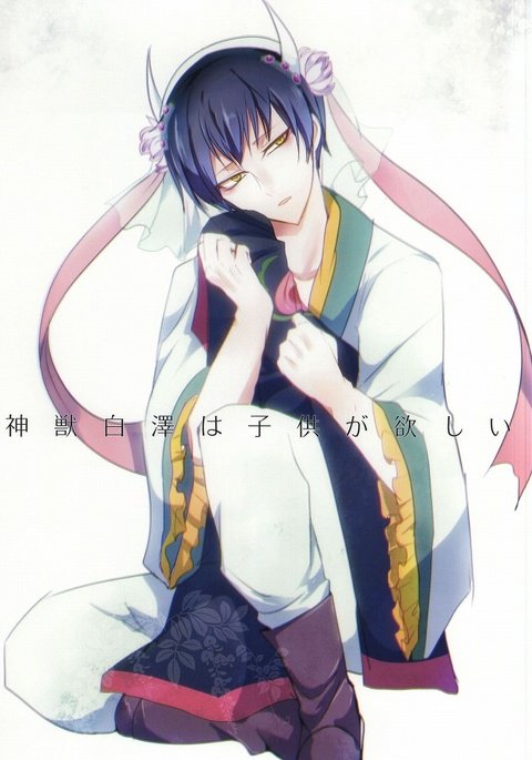 神獣白澤は子供が欲しい 神獣白澤は子供が欲しい