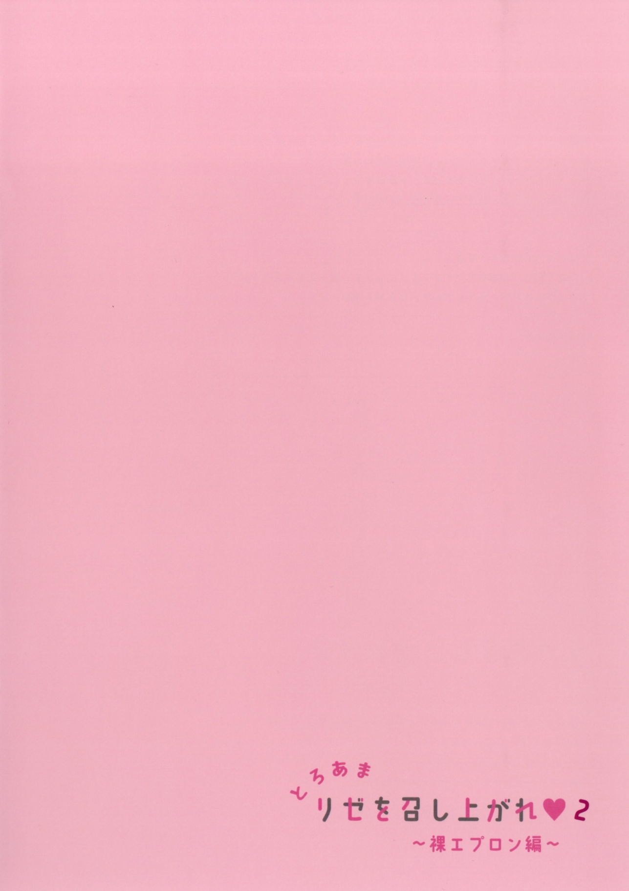 トロアマリゼオメシアガレ2〜ハダカエプロン編〜