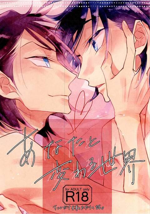 あなたと変わる世界 あなたと変わる世界