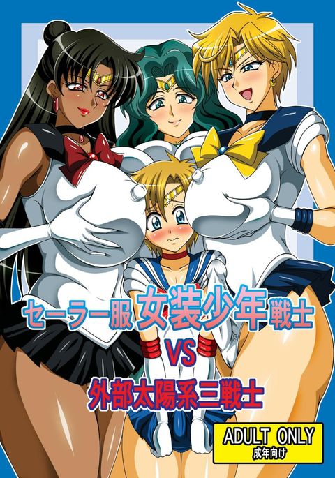 セーラー服船員少年少年戦士vs外武太陽系サン戦士 セーラー服船員少年少年戦士vs外武太陽系サン戦士