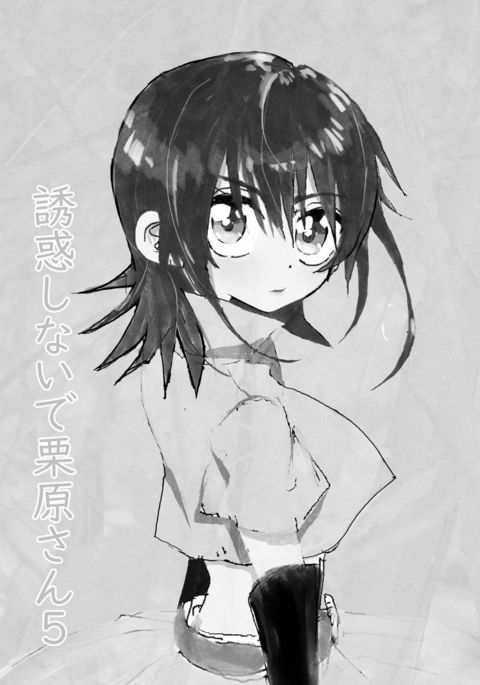 ゆうわくしなで栗原さん! 5 ゆうわくしなで栗原さん! 5