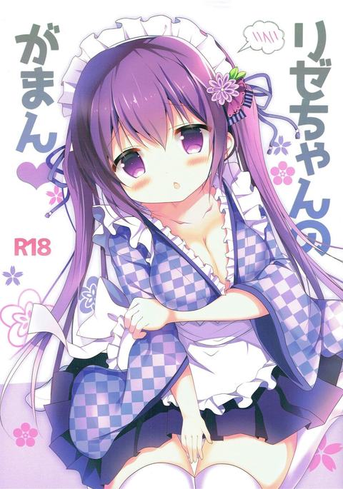 リゼちゃんのがまん リゼちゃんのがまん