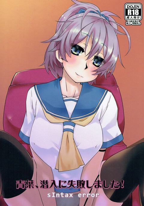 青葉、セニウニシッパイ島下! 青葉、セニウニシッパイ島下!