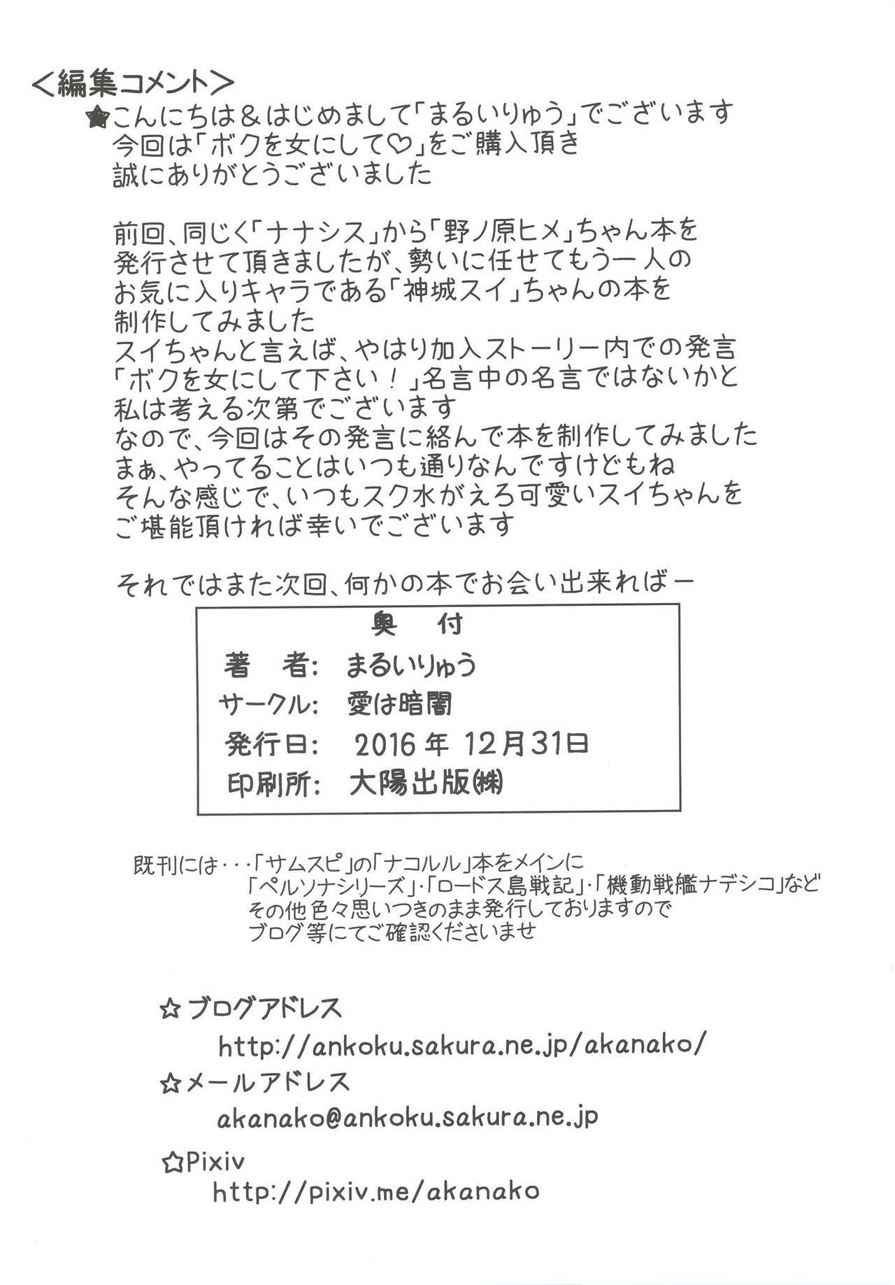 ぼくをおんなにして