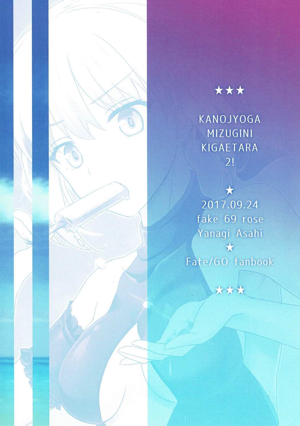 カノジョガミズギニキガエタラ2！