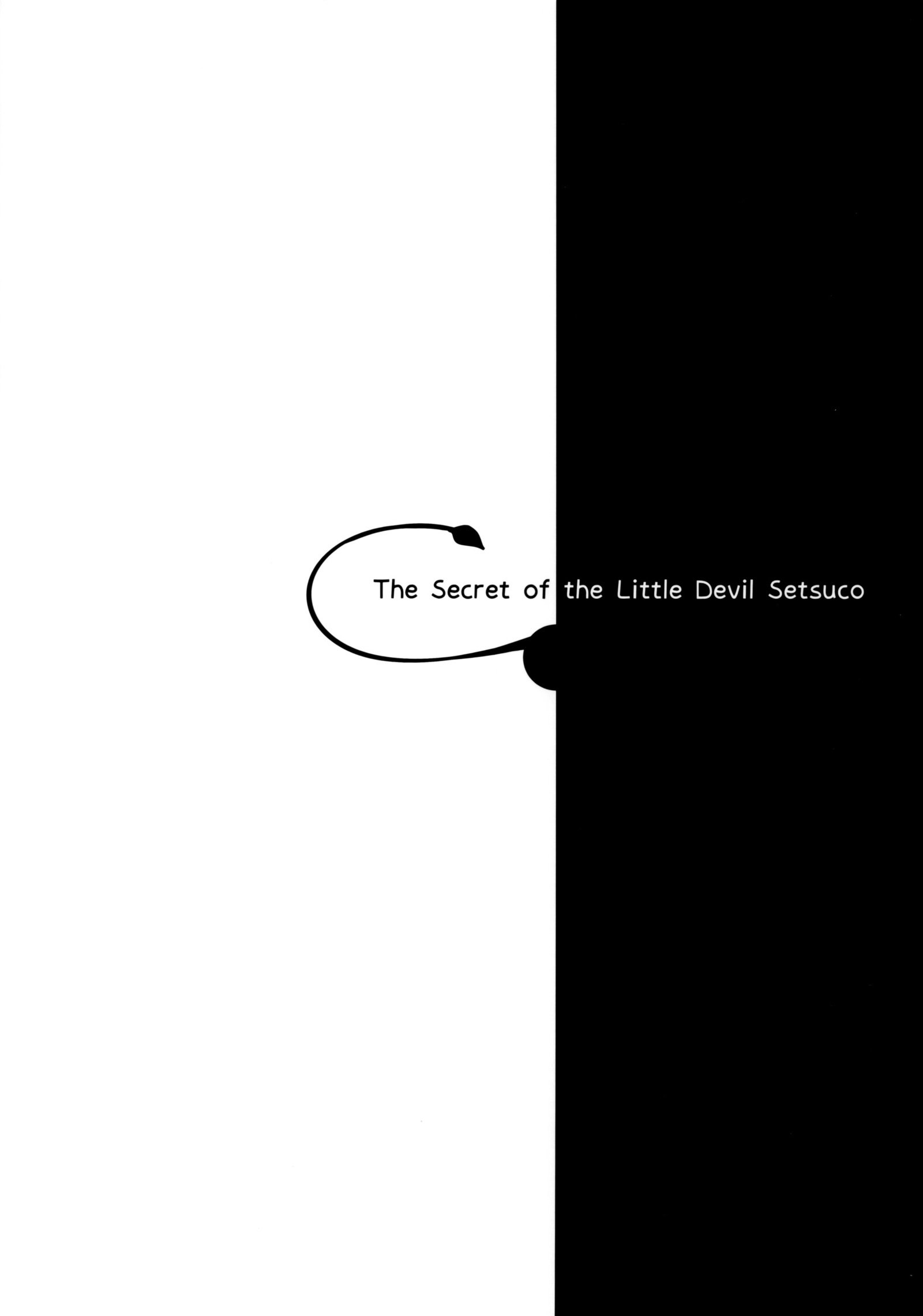 小熊節子のひみつ