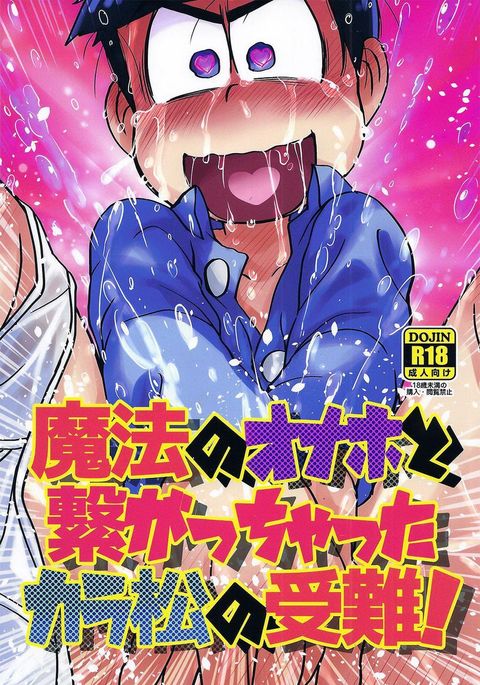 魔法のオナホとツナガッチャッタから松の純南! –おそ松さんdj 魔法のオナホとツナガッチャッタから松の純南! –おそ松さんdj