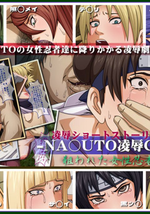 NARUTO-ナルト-リョウジョクCGシュウネラワレタ女性忍者太刀 NARUTO-ナルト-リョウジョクCGシュウネラワレタ女性忍者太刀