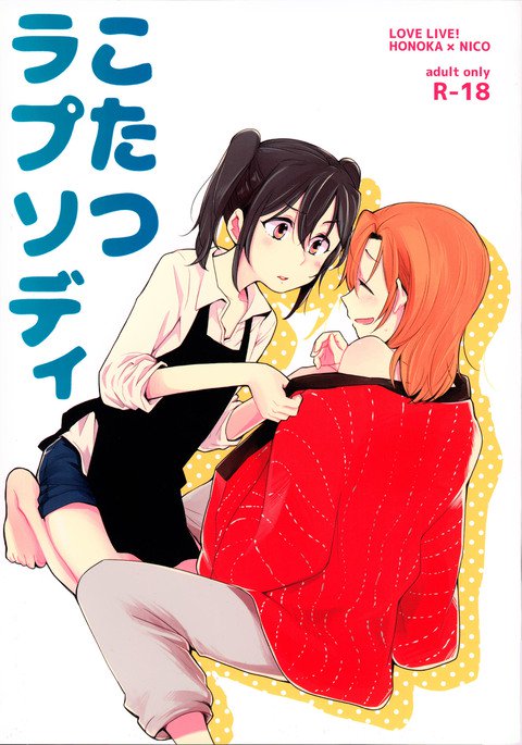 こたつラプソディ こたつラプソディ