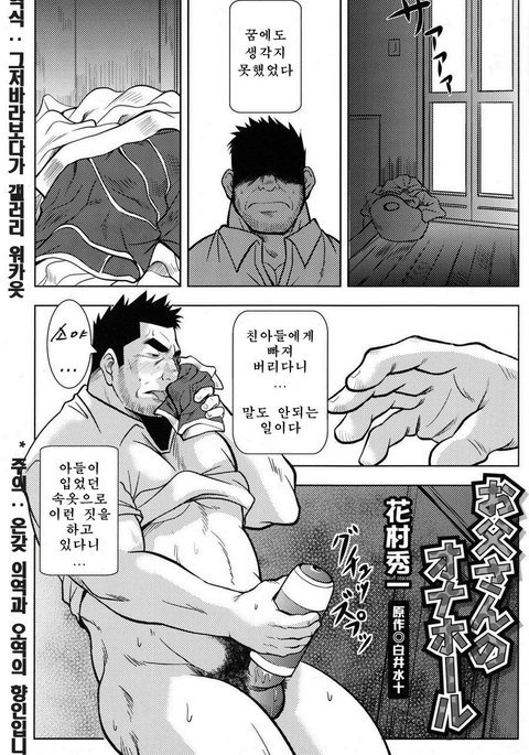 おとうさんのオナホール| 아버지의오나홀 おとうさんのオナホール| 아버지의오나홀