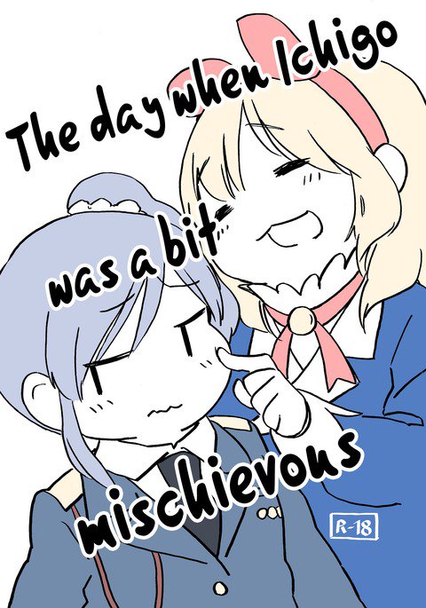 いちごがちょっといじわるなひ いちごがちょっといじわるなひ