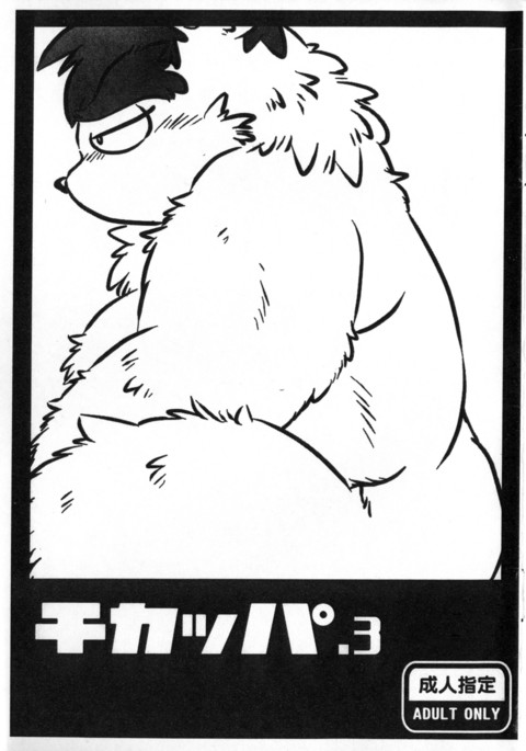 ちかっぱ3 ちかっぱ3