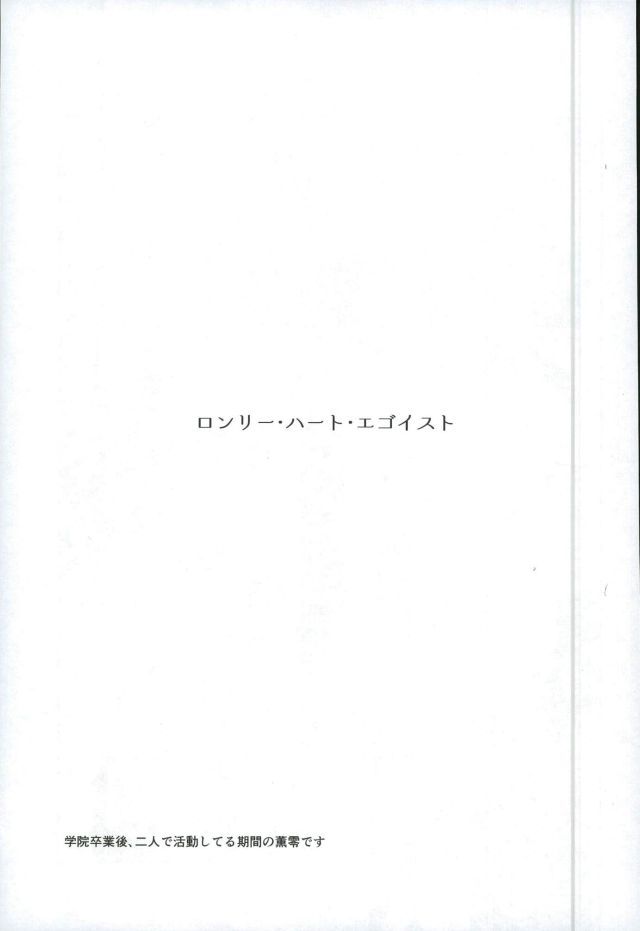 ロンリーハートエゴイスト