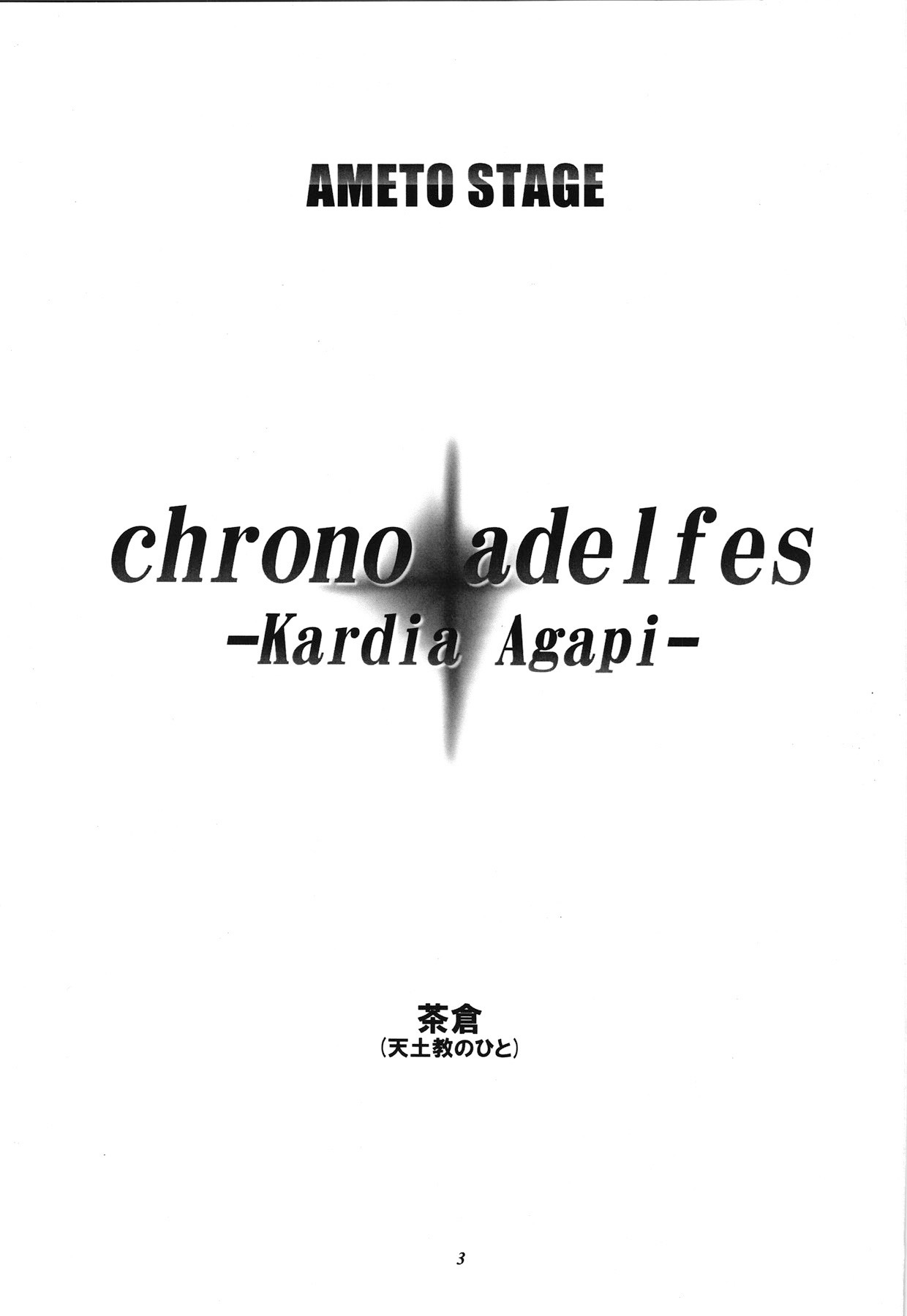 クロノアデルフェス