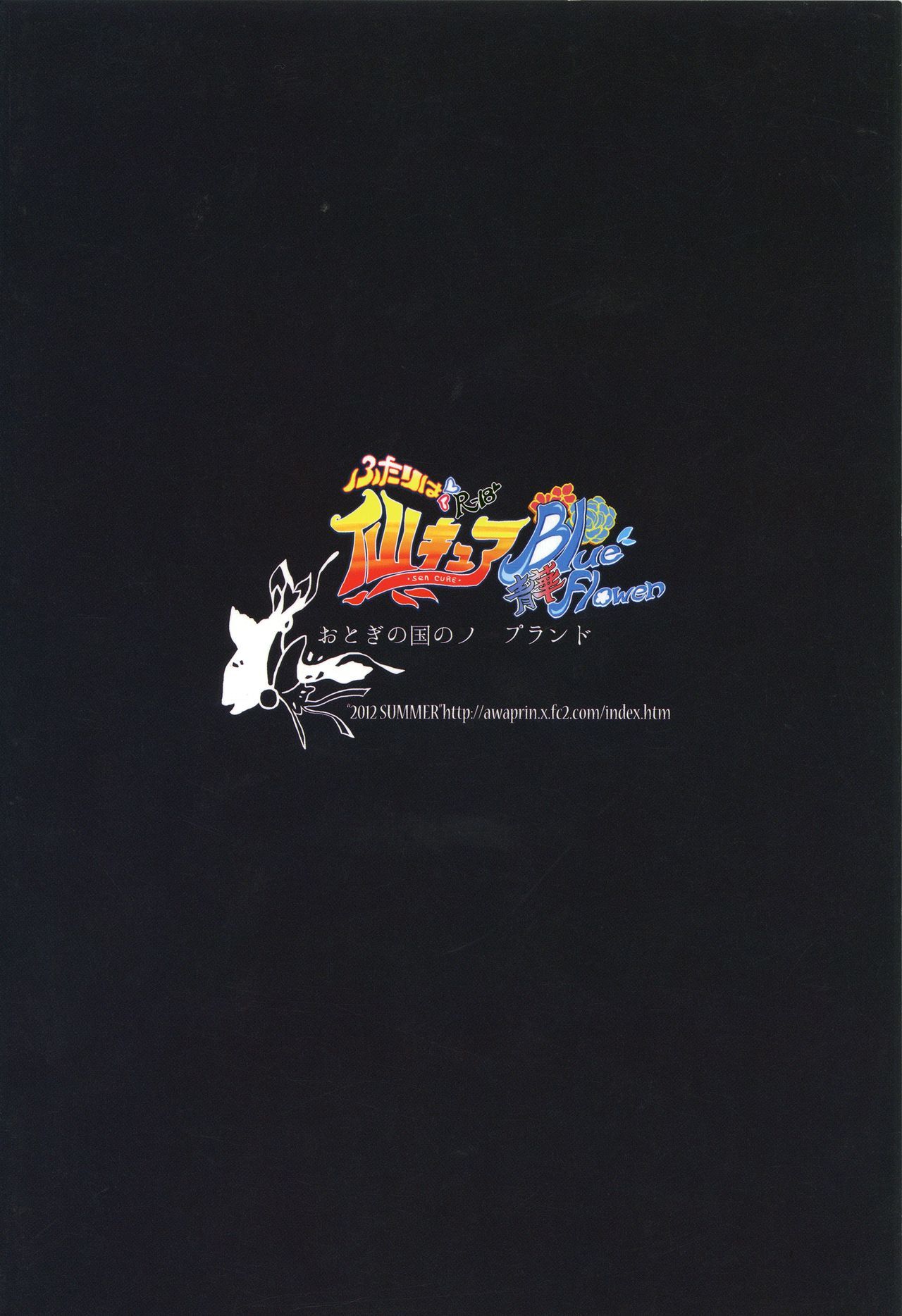 ふたりはセンキュアブルーフラワー