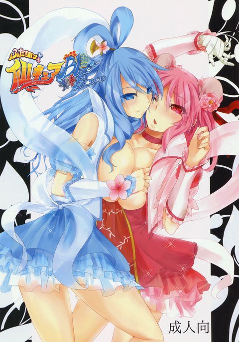 ふたりはセンキュアブルーフラワー ふたりはセンキュアブルーフラワー