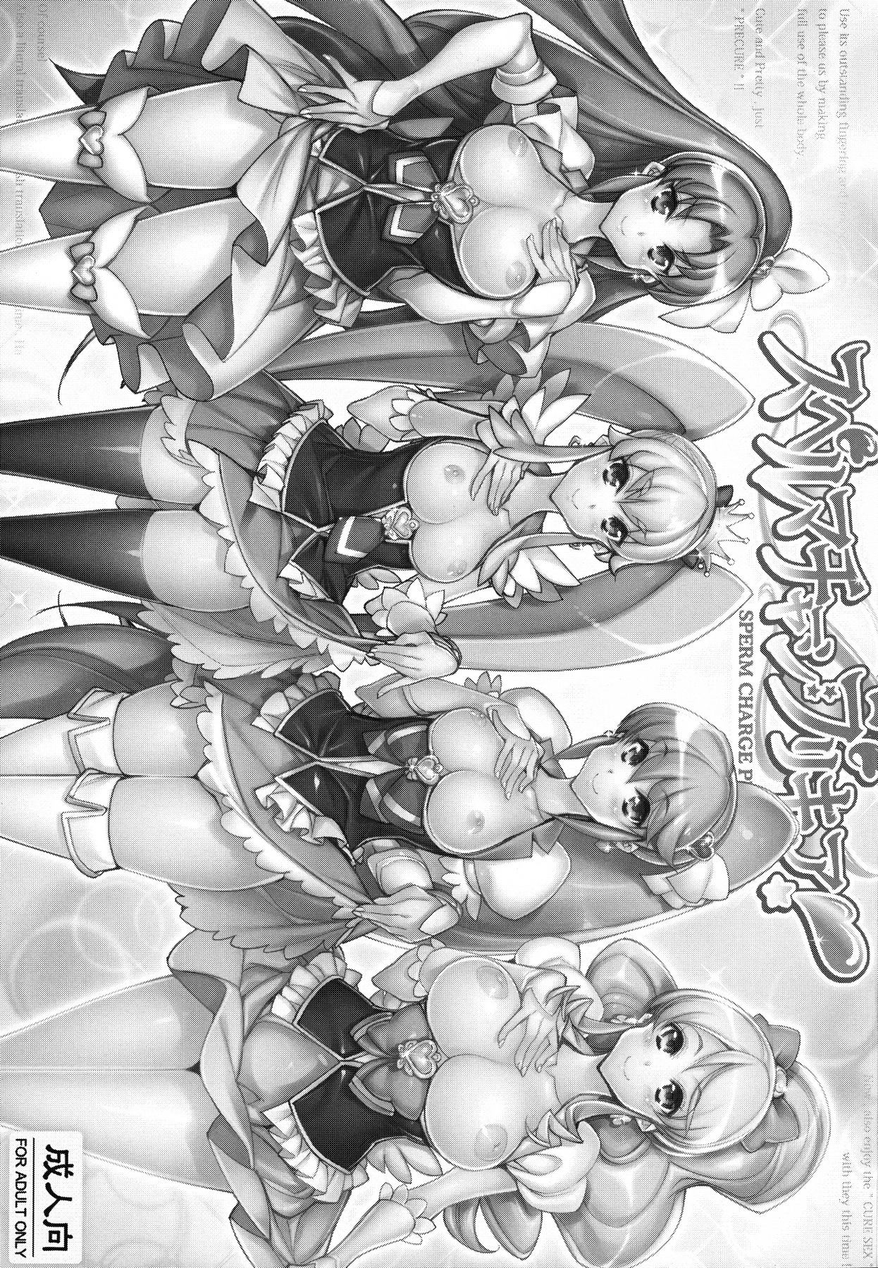 精子チャージプリキュア！