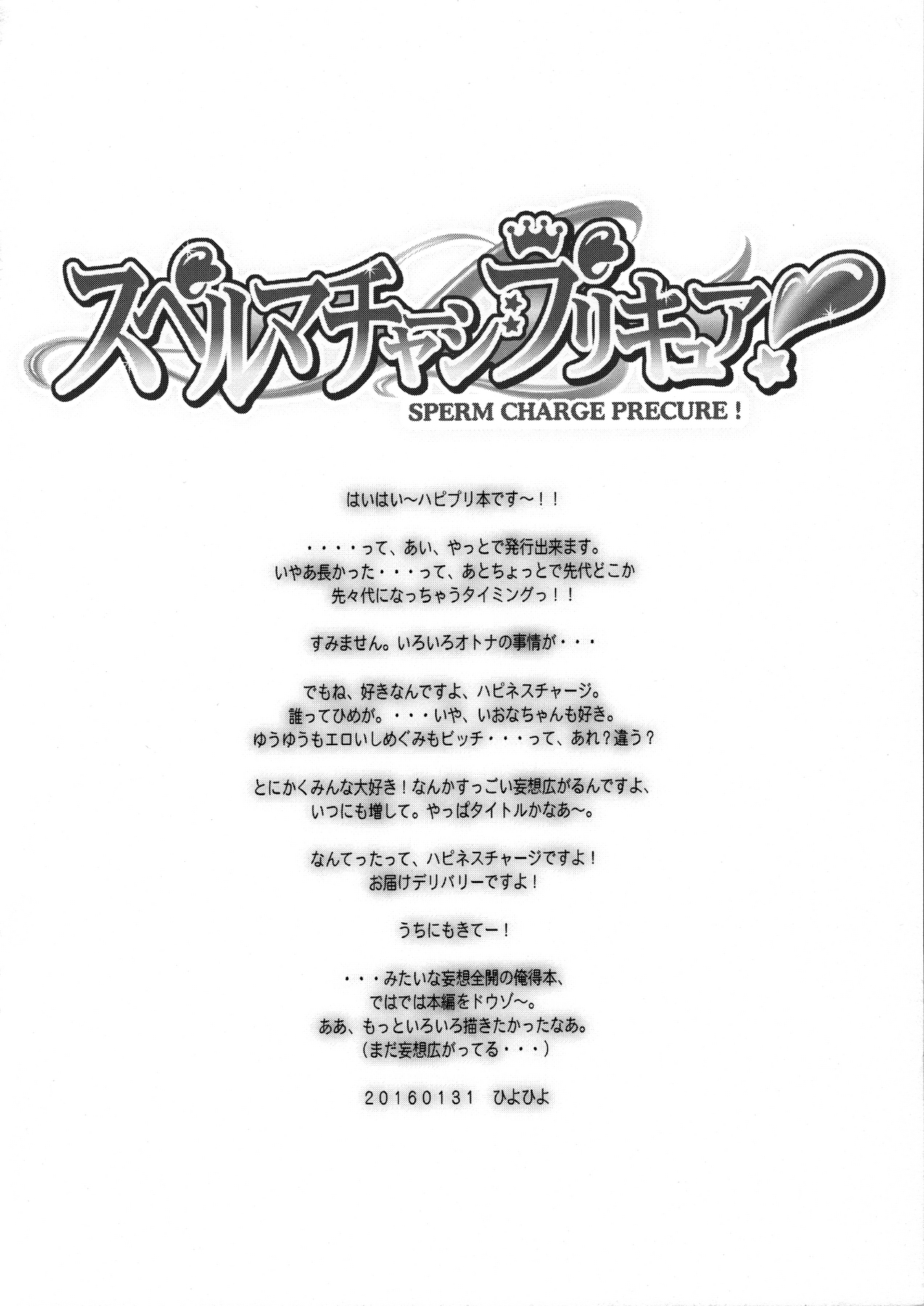 精子チャージプリキュア！