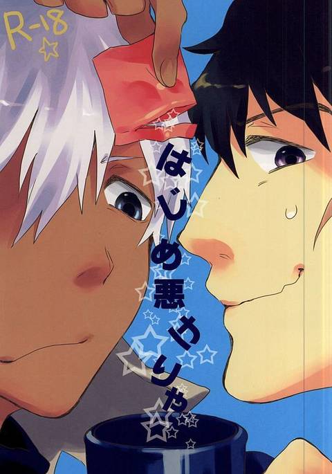 はじめ悪けりゃ はじめ悪けりゃ