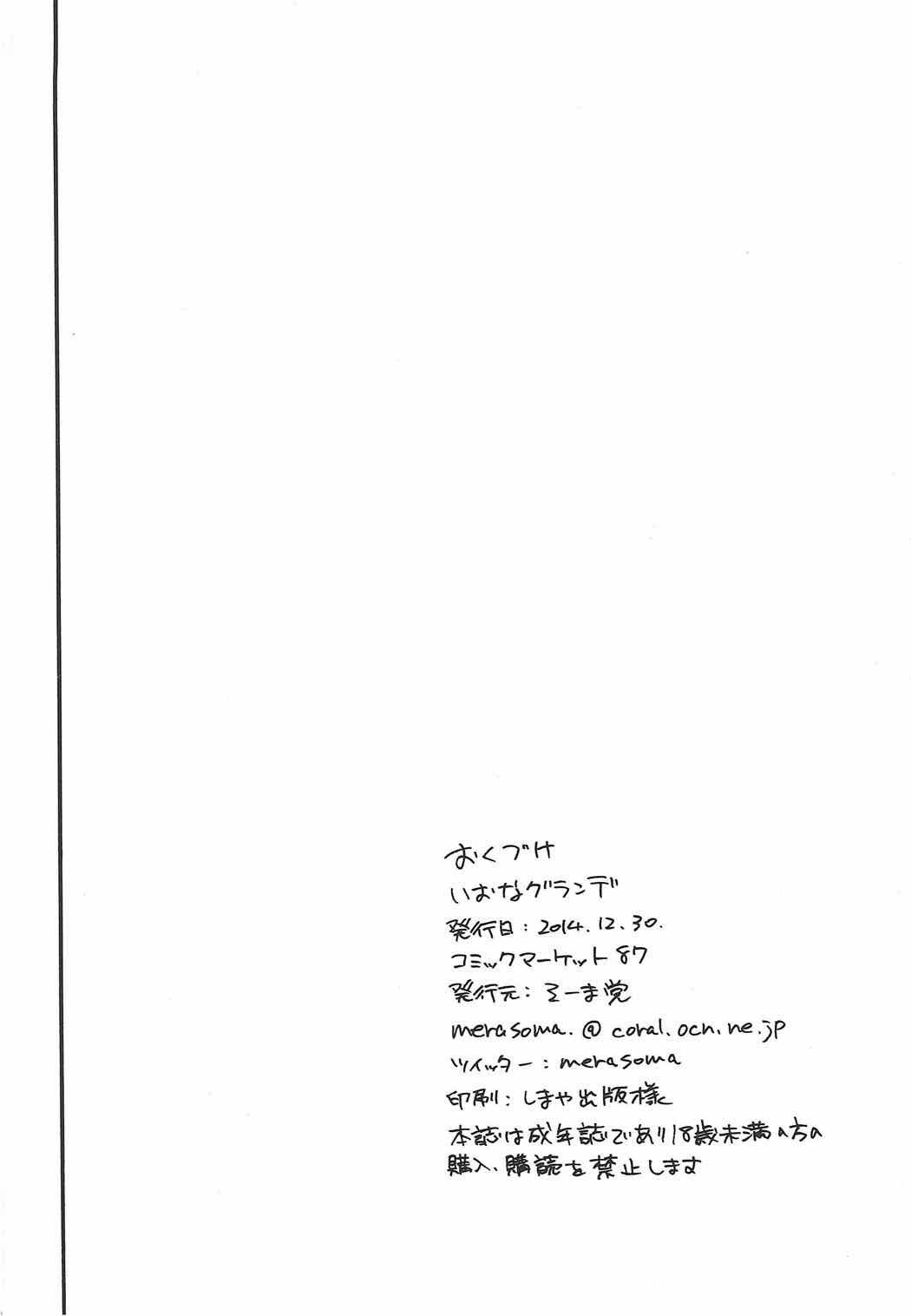 イオナグランデ