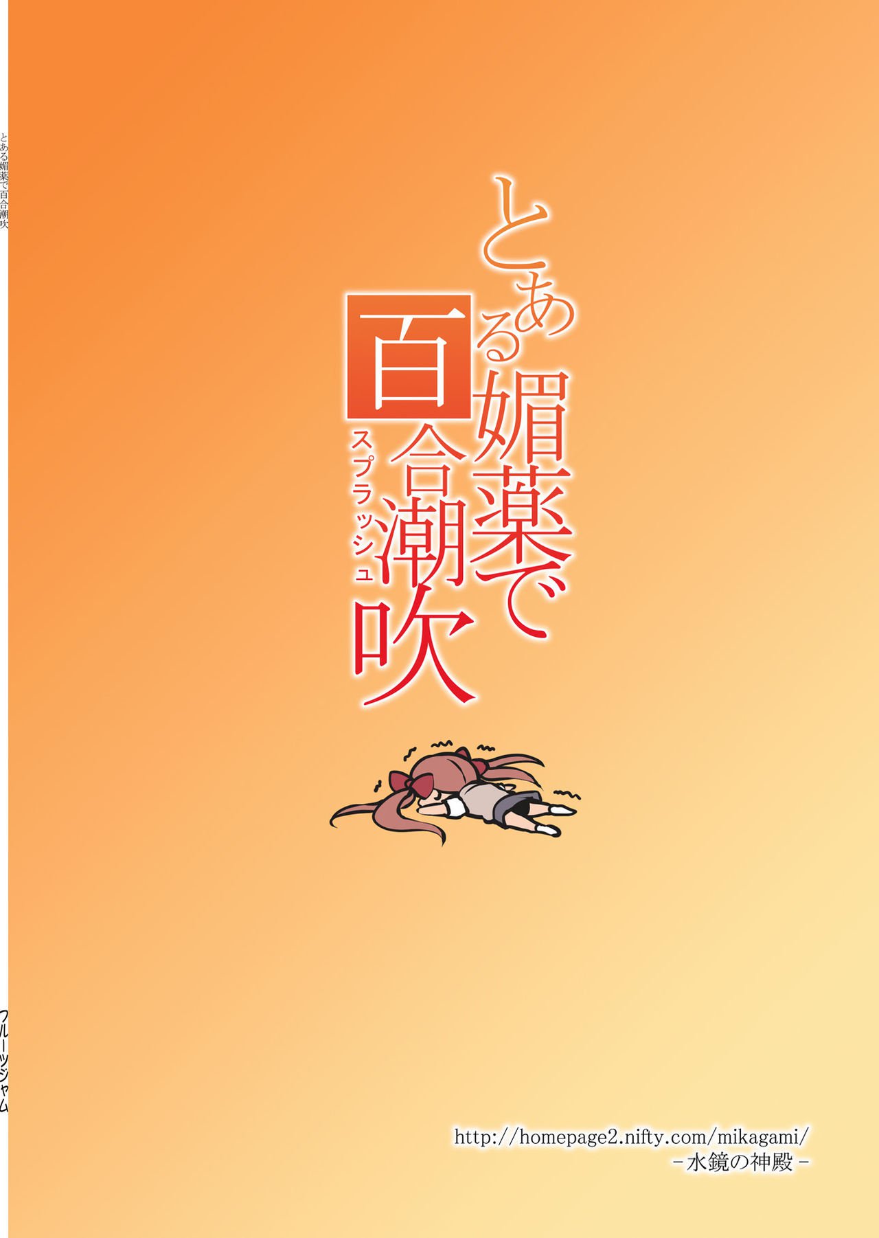 とるびやくでスプラッシュ