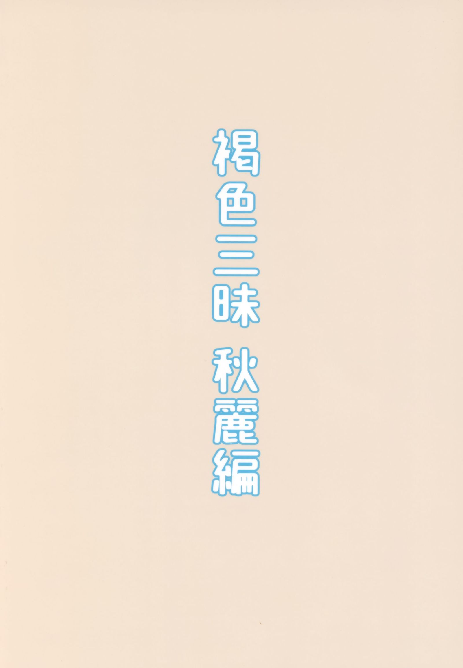 かっしょくざんまいあきうらら編