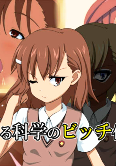 とある科学の超電磁砲 とある科学の超電磁砲