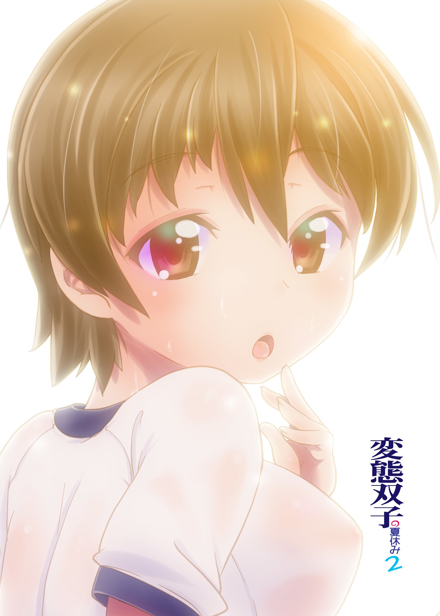 変態双子のなつやすみ2 変態双子のなつやすみ2