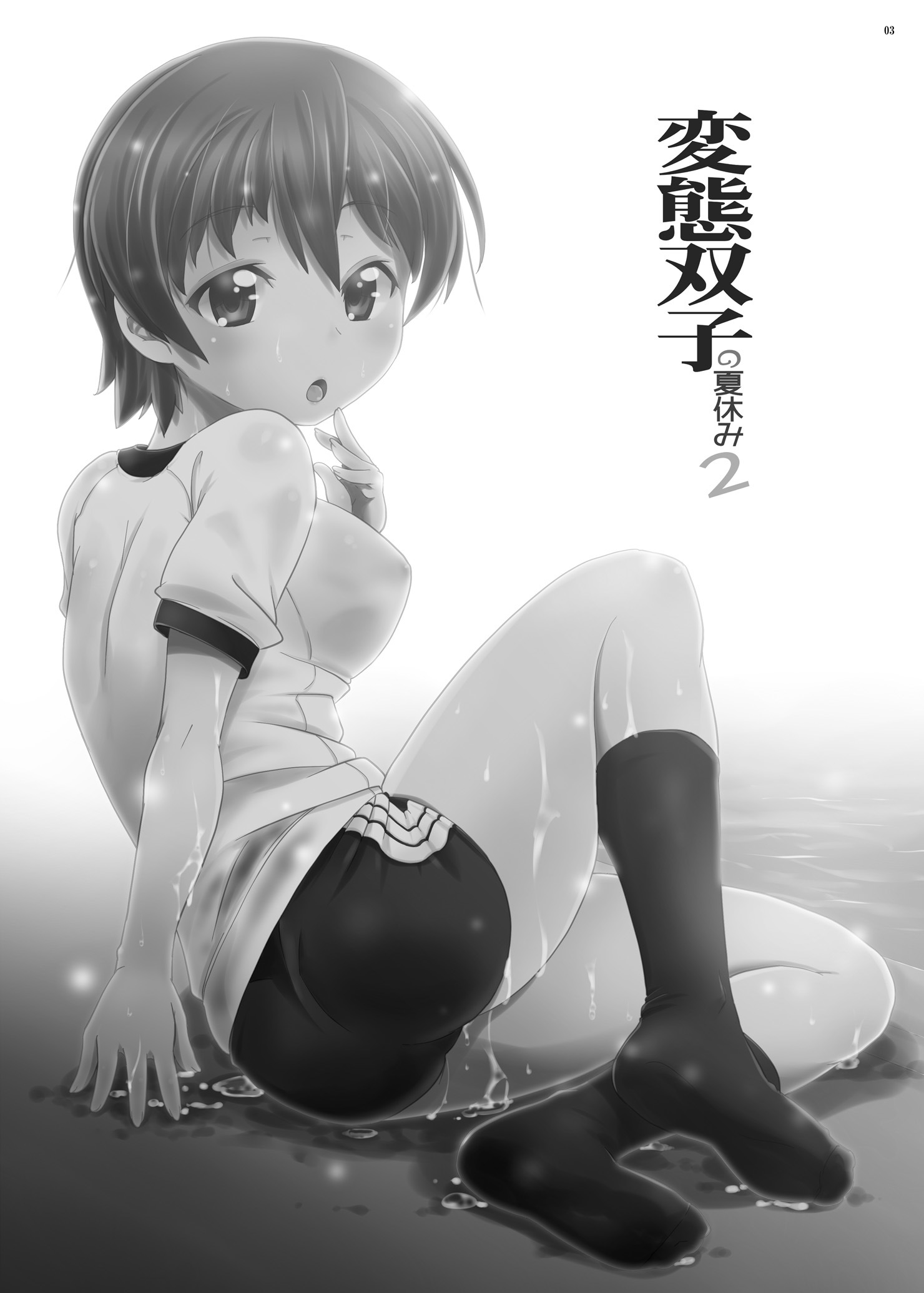 変態双子のなつやすみ2 変態双子のなつやすみ2