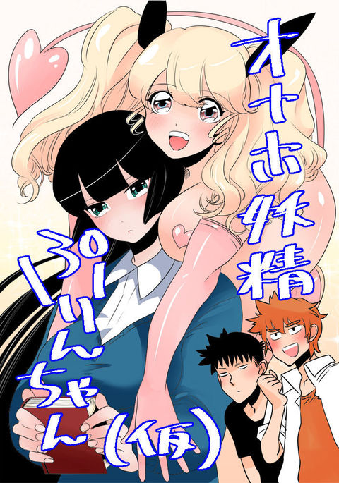 オナホ妖精ぷりんちゃん オナホ妖精ぷりんちゃん