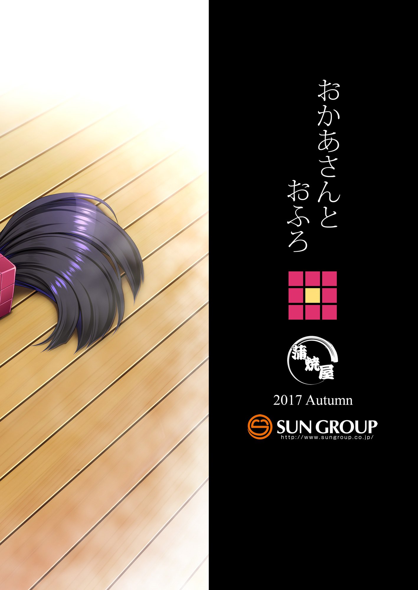 おかあさんからお風呂へ おかあさんからお風呂へ