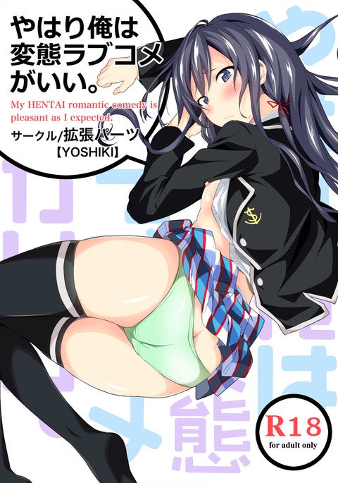 やはり俺の青春ラブコメはまちがっている。 1]