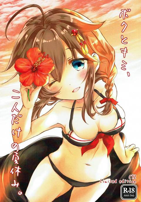 ぼくと君、ふたりがの夏夜。 ぼくと君、ふたりがの夏夜。
