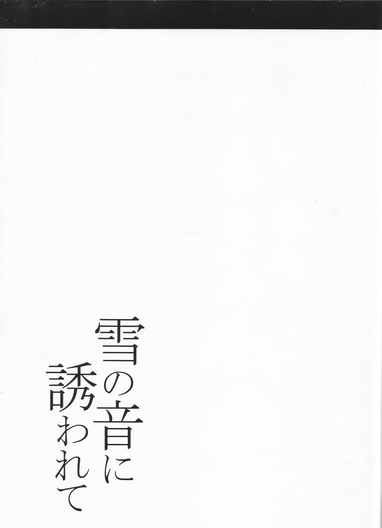 雪の音にサソワレテ