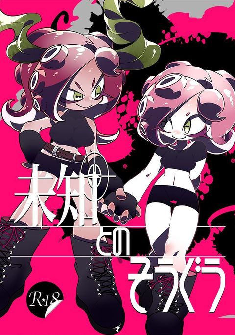 未知とのそうぐう 未知とのそうぐう