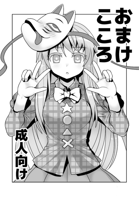 おまけこころ1-2 おまけこころ1-2