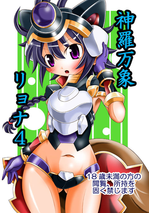 新羅番所リョナ4 新羅番所リョナ4
