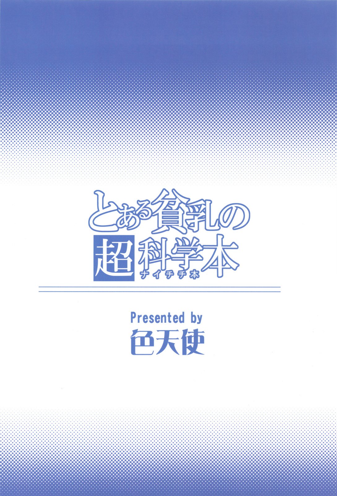 とうるひんにゅうの内地本